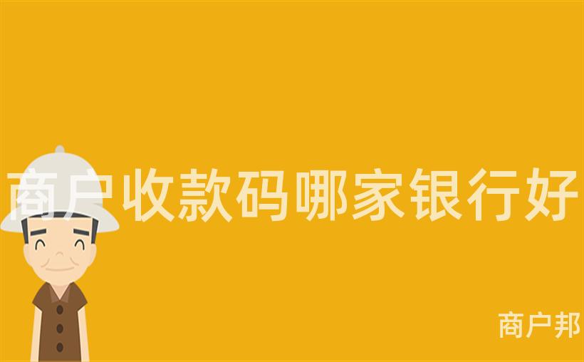 商户收款码哪家银行好
