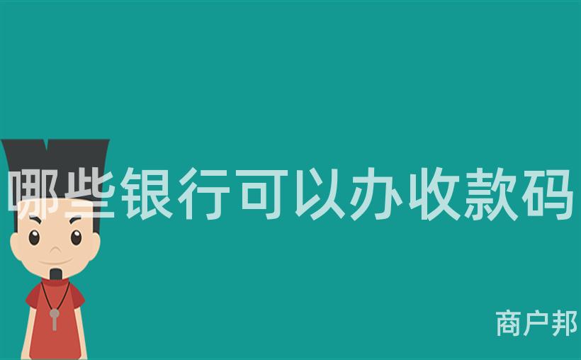 哪些银行可以办收款码