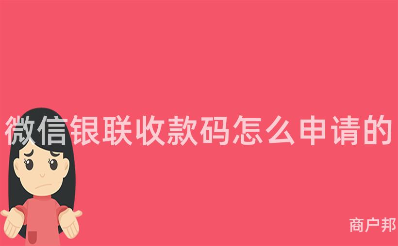 微信银联收款码怎么申请的