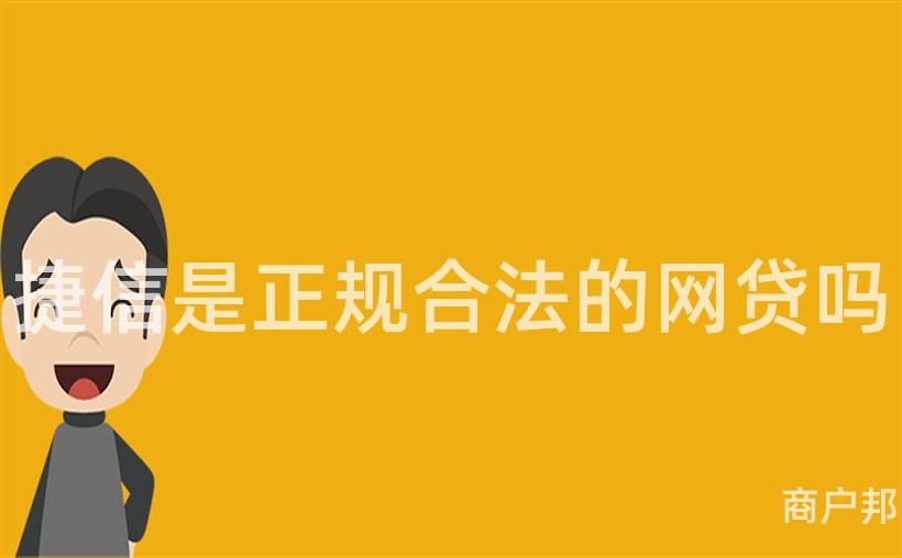 捷信是正规合法的网贷吗