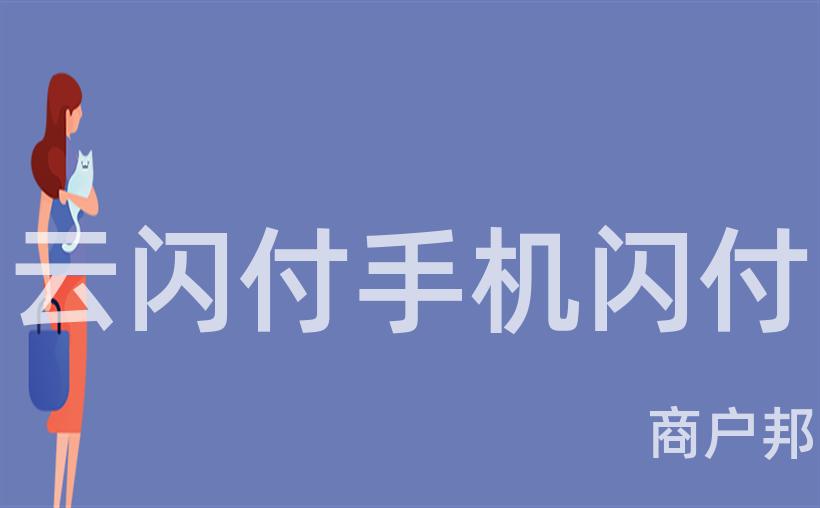 云闪付手机闪付