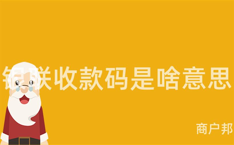 银联收款码是啥意思