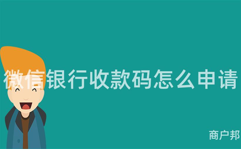 微信银行收款码怎么申请