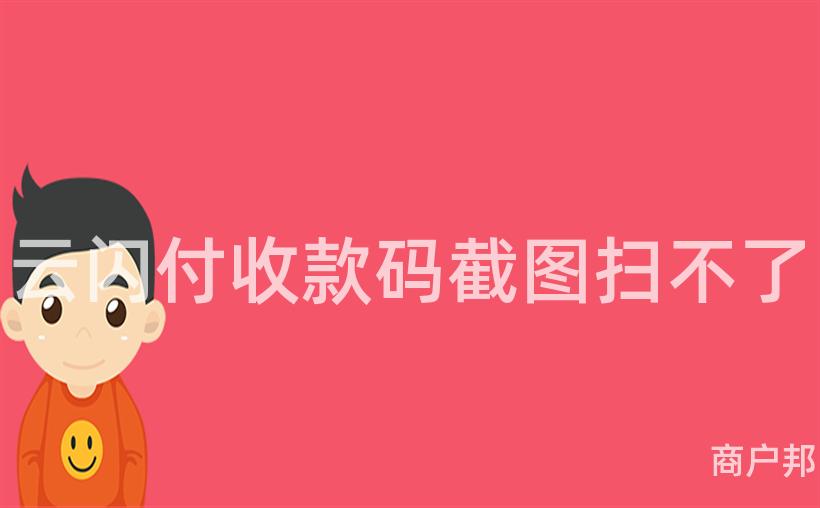 云闪付收款码截图扫不了