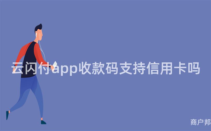 云闪付app收款码支持信用卡吗