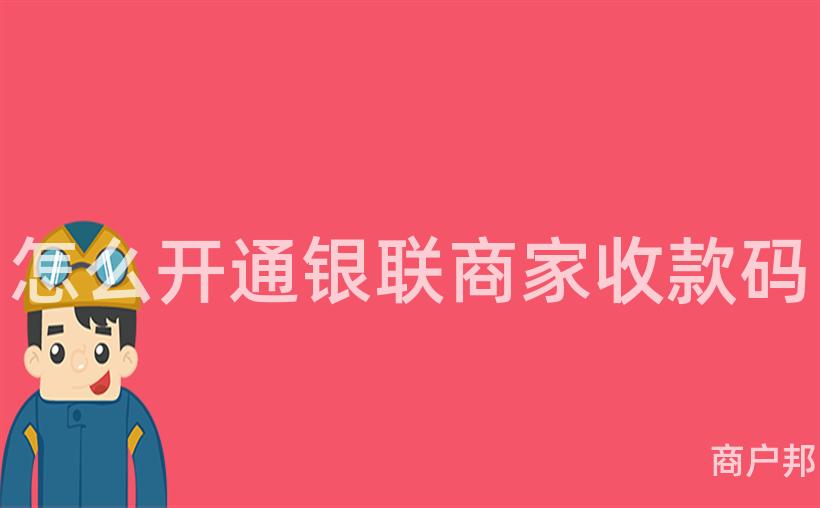 怎么开通银联商家收款码