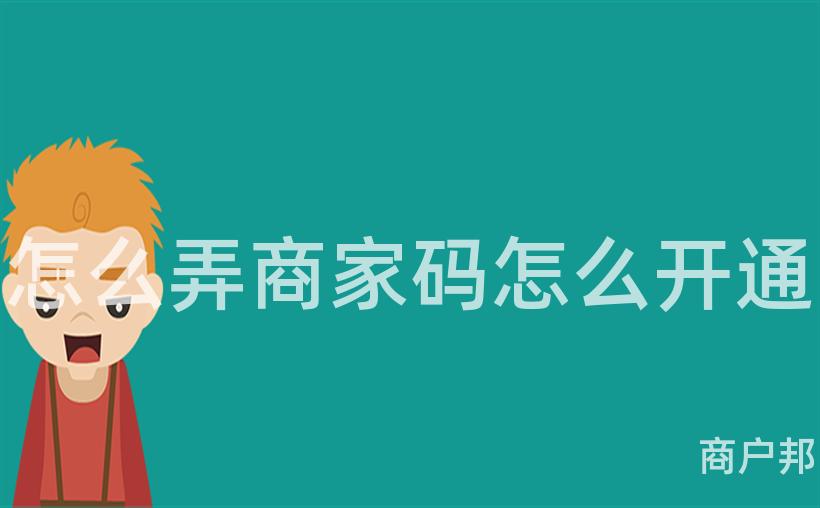 怎么弄商家码怎么开通