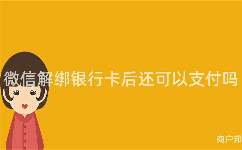 微信解绑银行卡后还可以支付吗