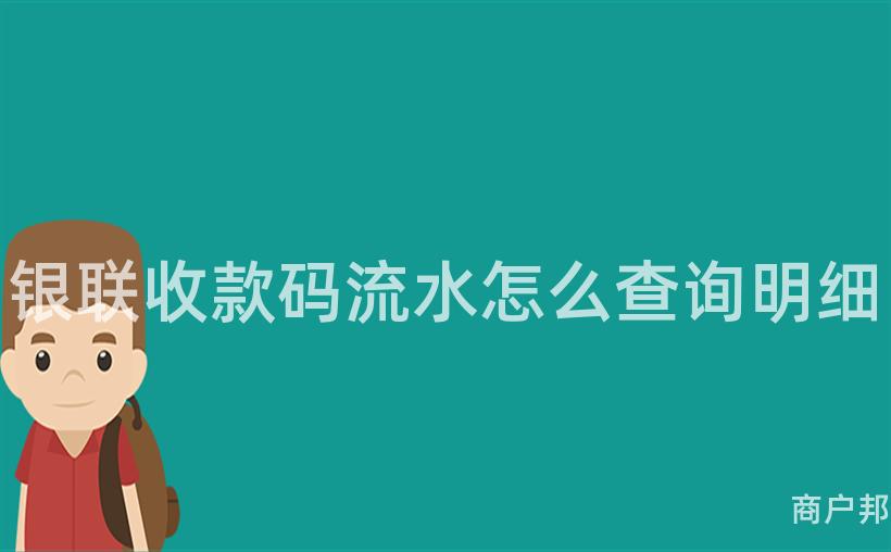 银联收款码流水怎么查询明细