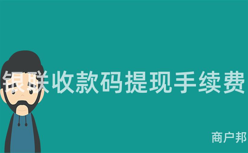 银联收款码提现手续费