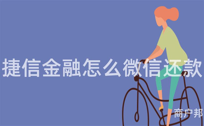 捷信金融怎么微信还款