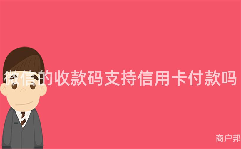 微信的收款码支持信用卡付款吗