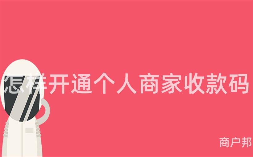 怎样开通个人商家收款码