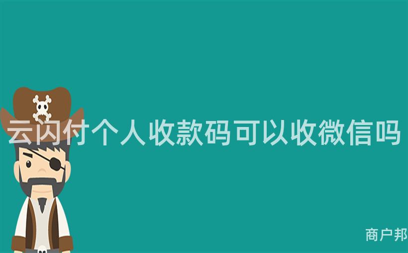 云闪付个人收款码可以收微信吗