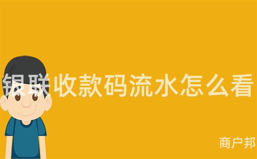 银联收款码流水怎么看