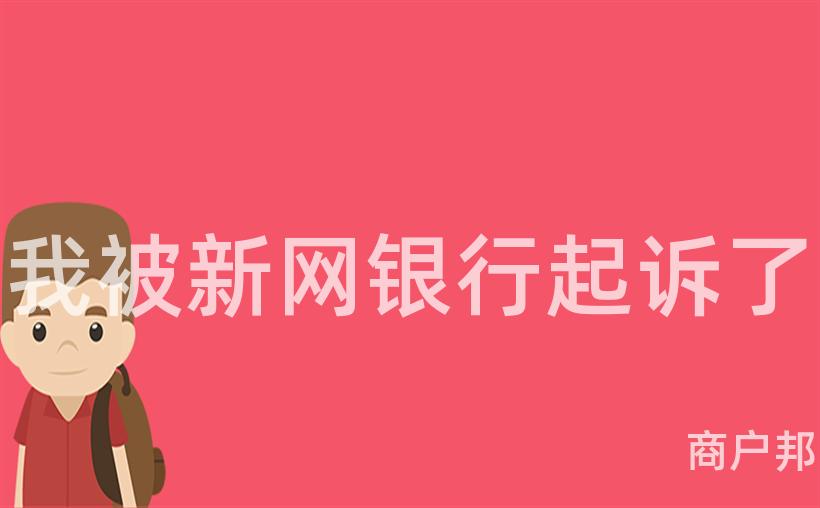 我被新网银行起诉了
