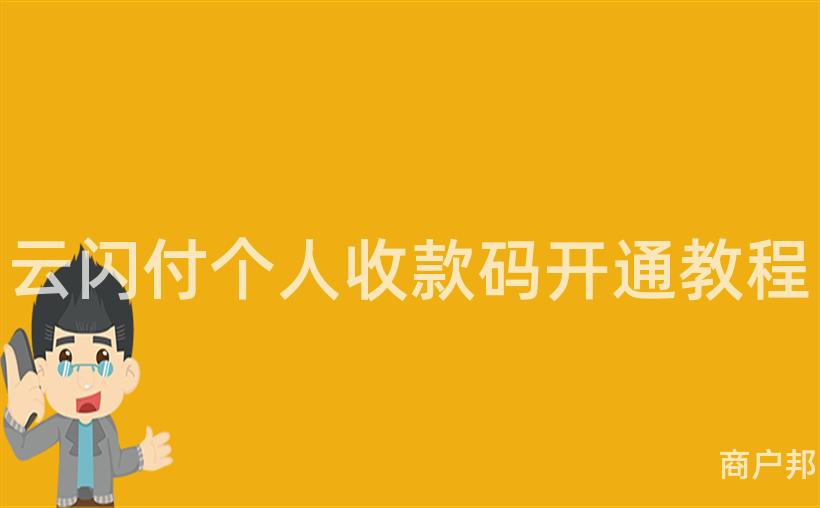 云闪付个人收款码开通教程