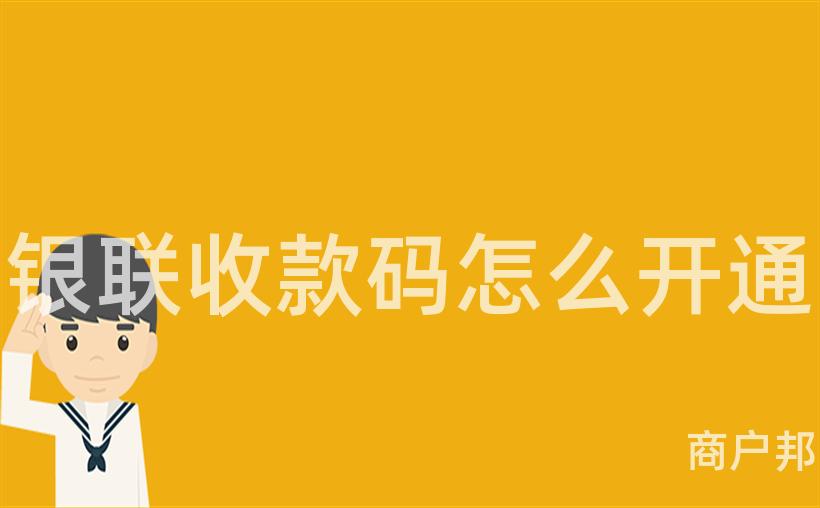 银联收款码怎么开通