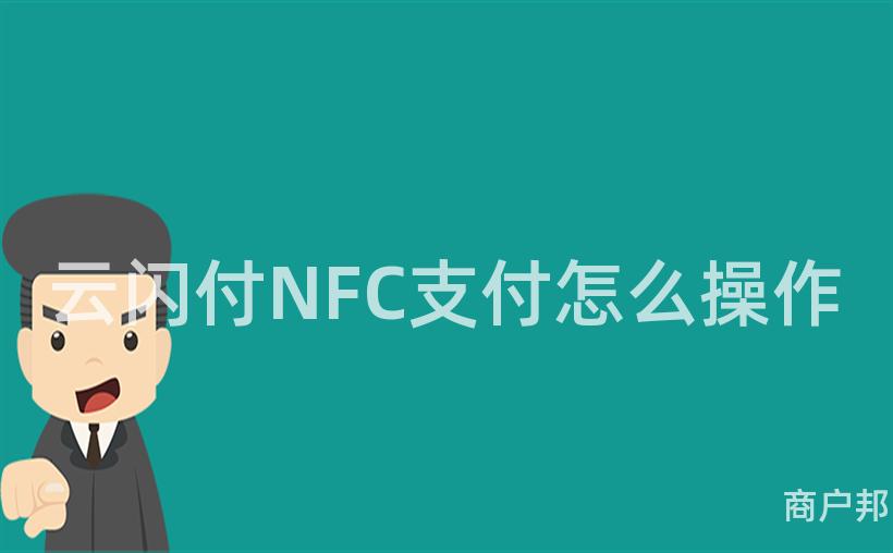 云闪付NFC支付怎么操作