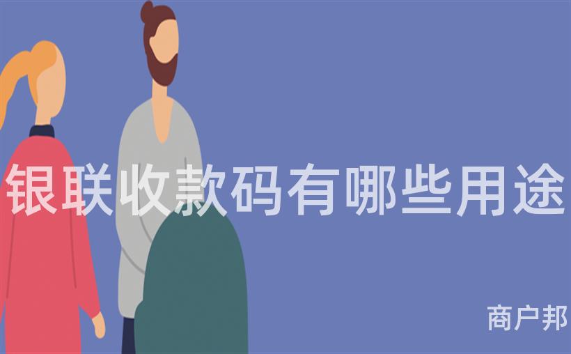 银联收款码有哪些用途