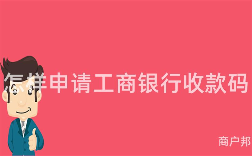怎样申请工商银行收款码