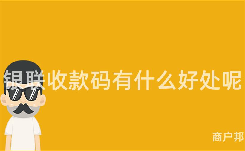 银联收款码有什么好处呢