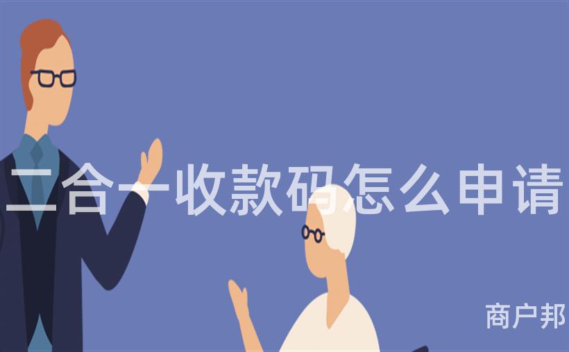 二合一收款码怎么申请