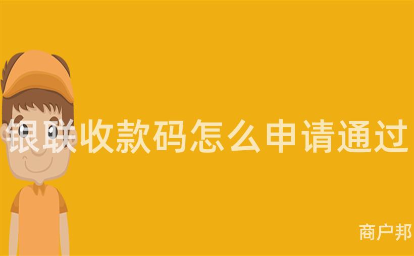银联收款码怎么申请通过