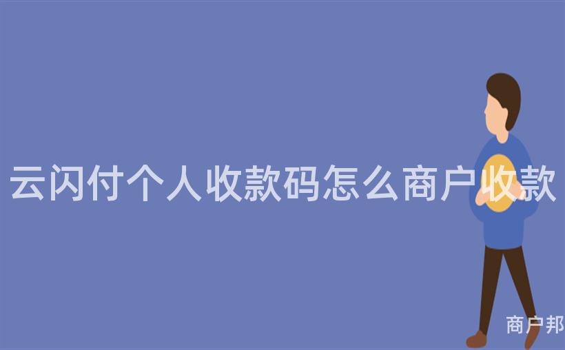 云闪付个人收款码怎么商户收款