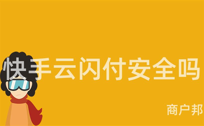 快手云闪付安全吗