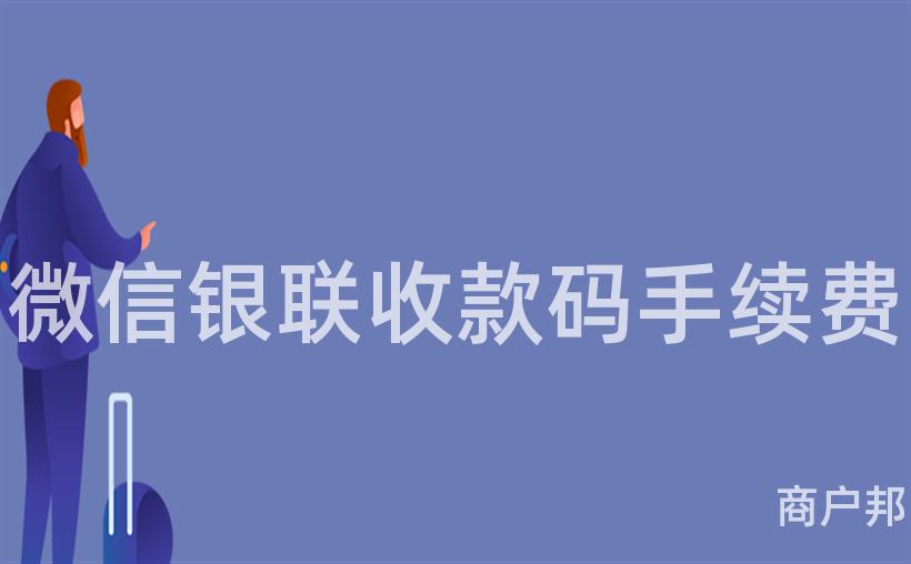 微信银联收款码手续费