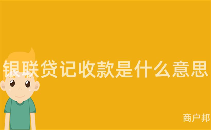银联贷记收款是什么意思