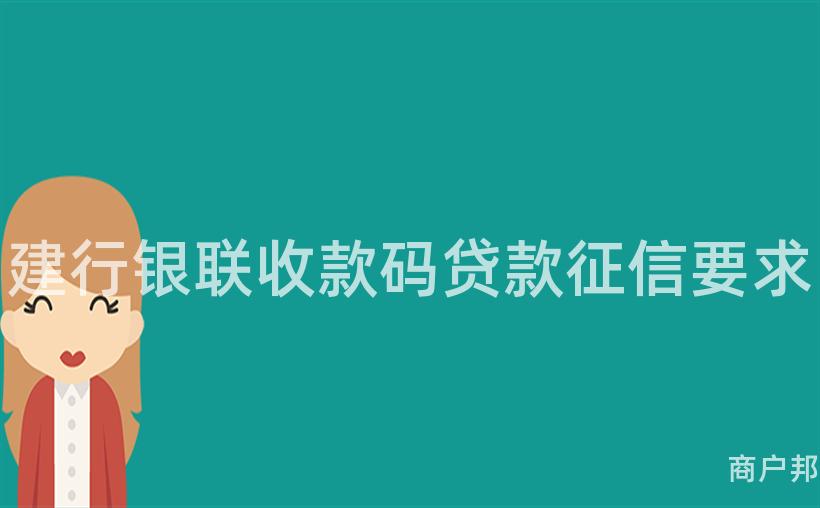 建行银联收款码贷款征信要求