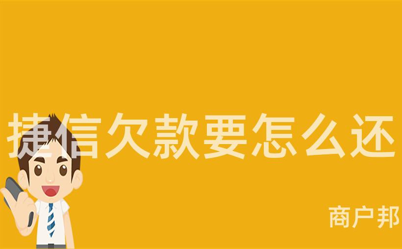 捷信欠款要怎么还