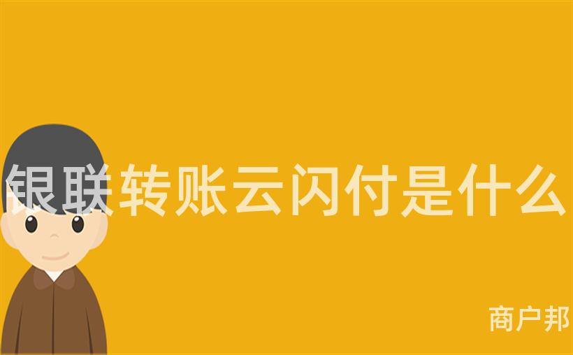 银联转账云闪付是什么