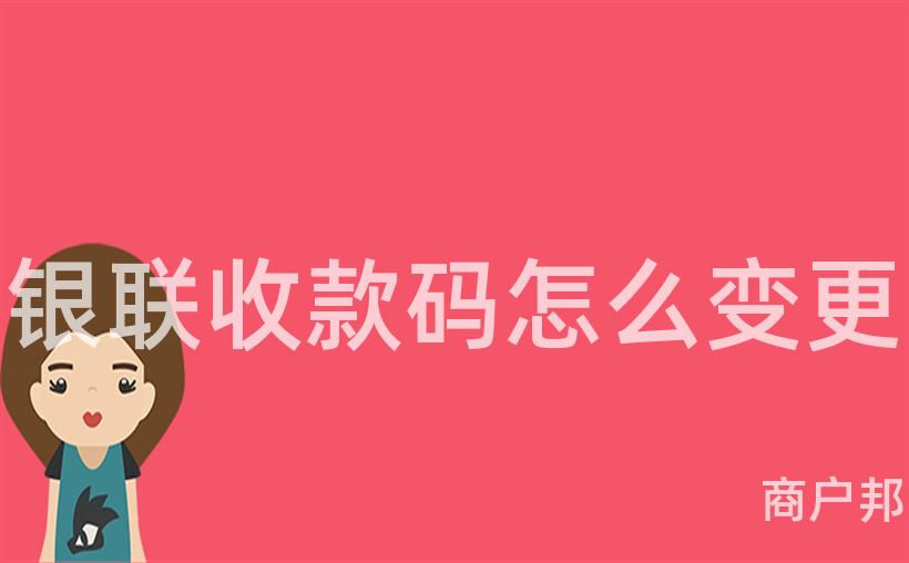 银联收款码怎么变更