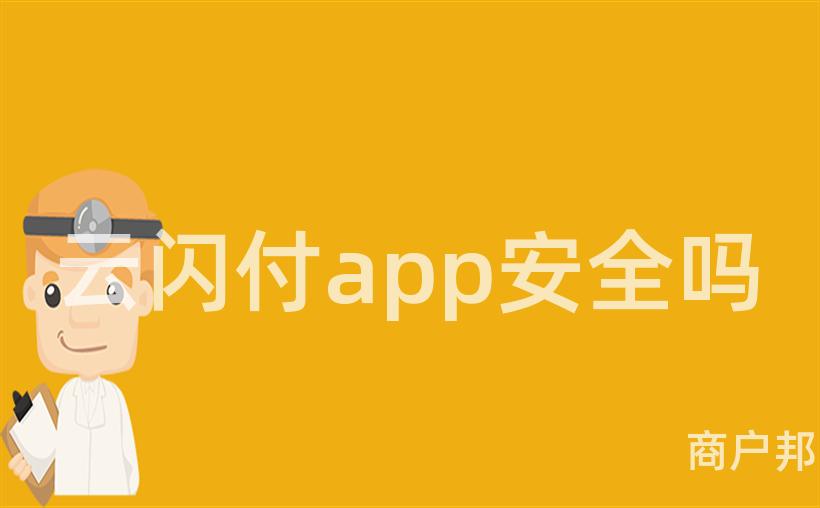 云闪付app安全吗