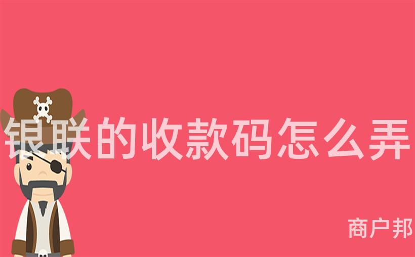 银联的收款码怎么弄