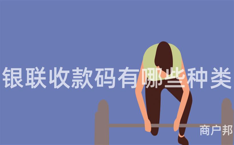 银联收款码有哪些种类