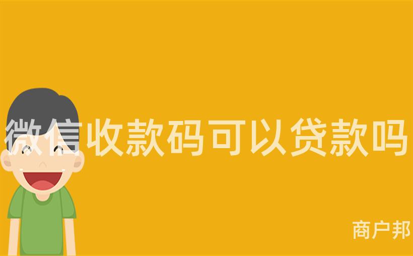 微信收款码可以贷款吗