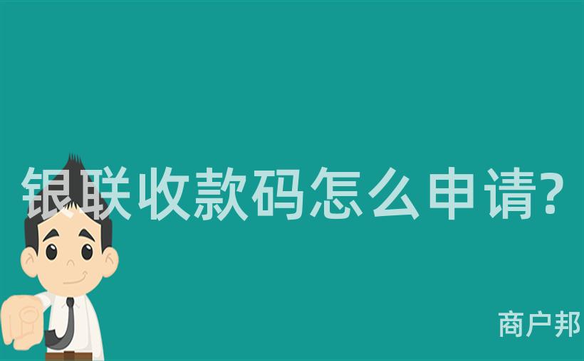 银联收款码怎么申请?