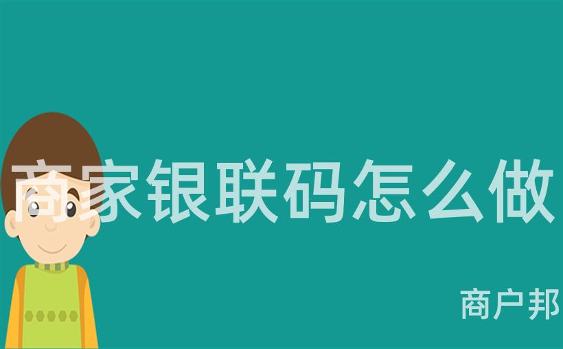 商家银联码怎么做