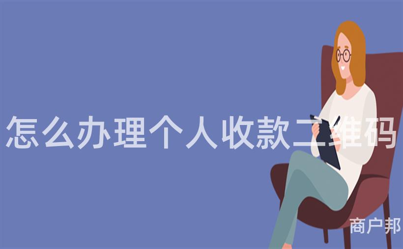 怎么办理个人收款二维码