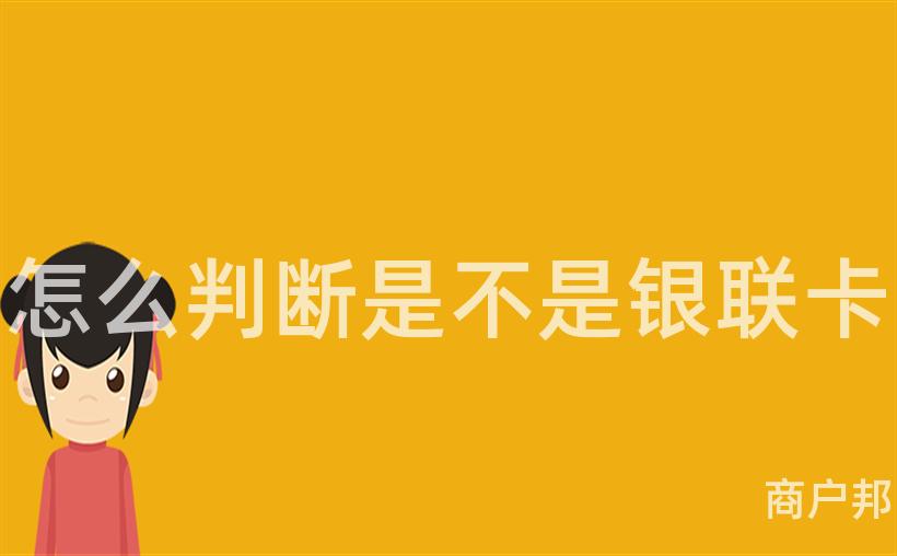 怎么判断是不是银联卡