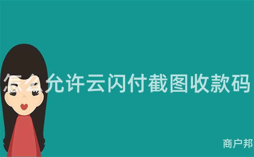 怎么允许云闪付截图收款码