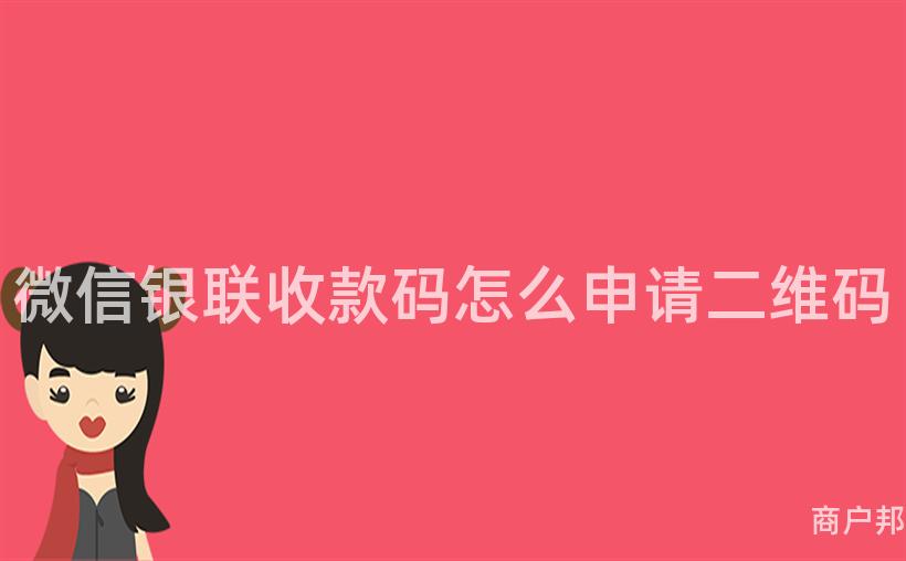 微信银联收款码怎么申请二维码