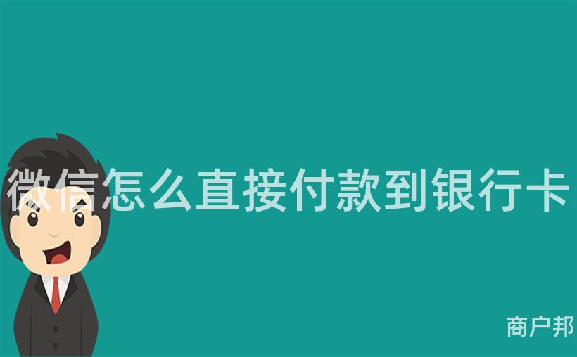 微信怎么直接付款到银行卡