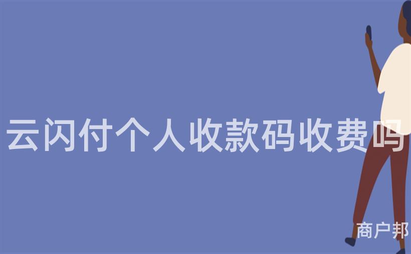 云闪付个人收款码收费吗