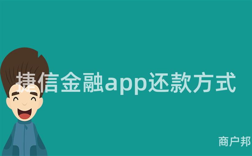 捷信金融app还款方式