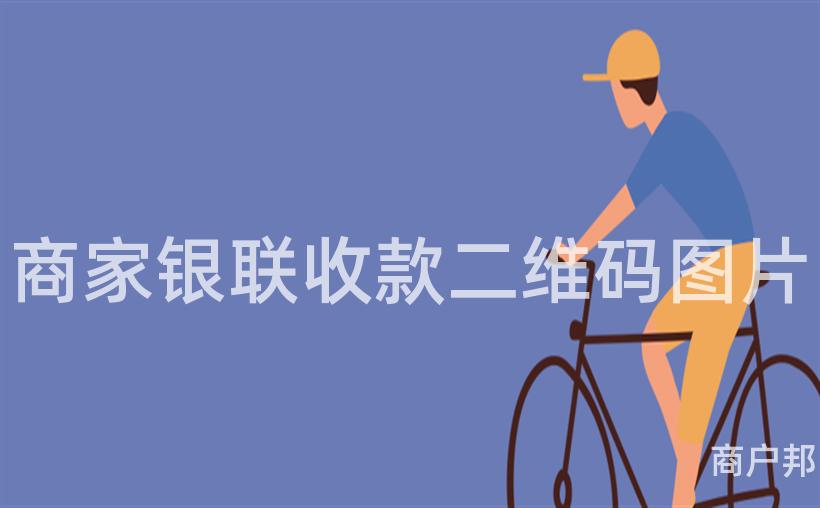 商家银联收款二维码图片